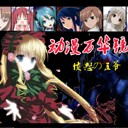 动漫万华镜全语音中文版1.1水上魂斗罗Style