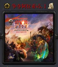 争夺阿拉希v5.1