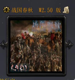 战国春秋M2.50