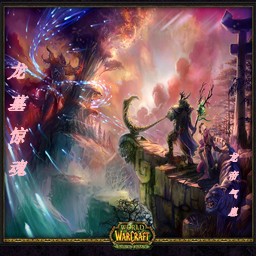 龙墓惊魂-异空谢幕无CD无限蓝P闪送装备版