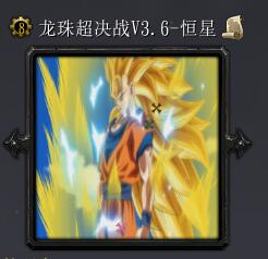 龙珠超决战V3.6恒星