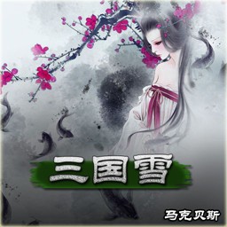 三国雪 v1.27