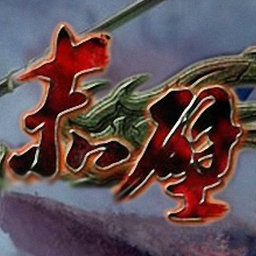 赤壁外传1.3无CD无限蓝P闪版