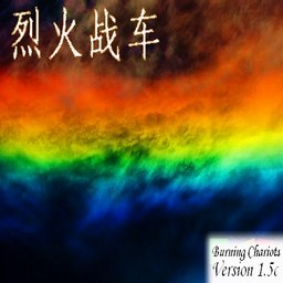 烈火战车BurningChariots 1.7Beta