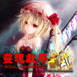 灵魂献祭 贰式0.3sp无CD无限蓝P闪版