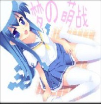 梦の萌战 1.2E