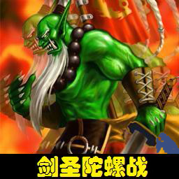 剑圣陀螺战 2.0B