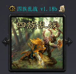四族乱战ver1.18b