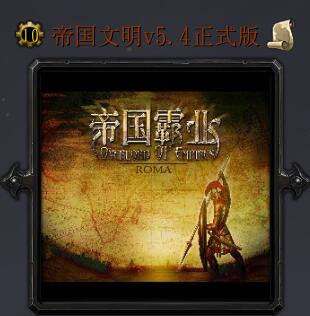 帝国文明v5.4正式版
