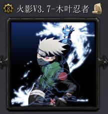 火影v3.7-木叶忍者