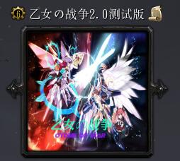 乙女の战争v2.0