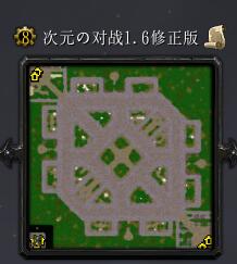 次元の对战v1.6修正版