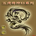 五虎将后传 神xs系列 2012第二季3.3
