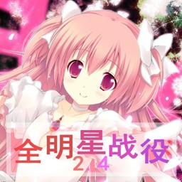 全明星战役2.4C正式版