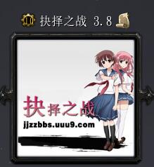 抉择之战v3.8