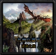 九种兵器Ⅱ诸神战场1.32G【55YOU加强修改版】