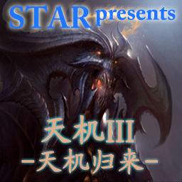 天机III天机归来2.0修复无CD无限蓝P闪版
