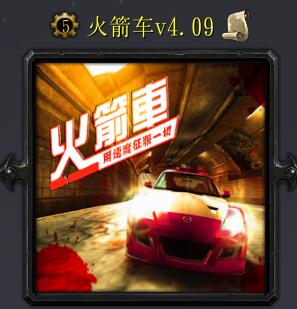 火箭车v4.09