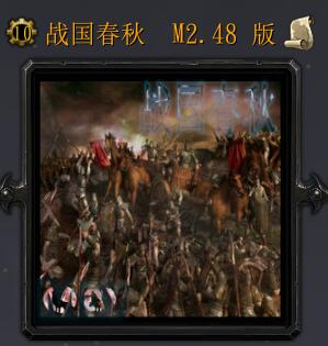 战国春秋M2.48
