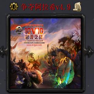 争夺阿拉希v4.9