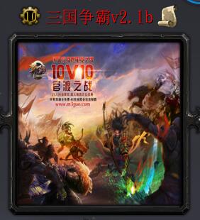 三国争霸v2.1b