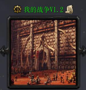我的战争v1.2