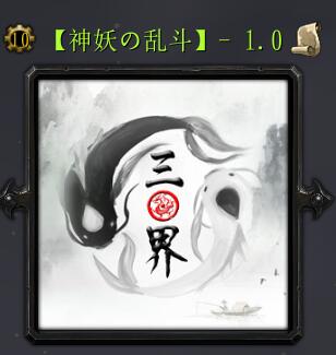 神妖の乱斗v1.0