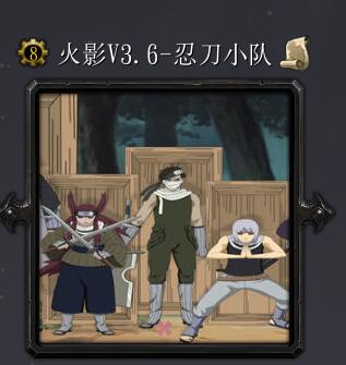 火影V3.6-忍刀小队