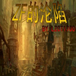 ZF的沦陷1.5无CD无限蓝P闪送装备版