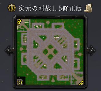 次元の对战v1.5修正版