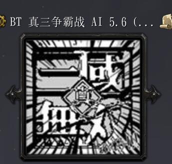 BT 真三争霸战AI 5.6 全新模式