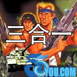 魂斗罗/坦克大战/山岭战争三合一修正版