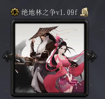 绝地林之争1.09f