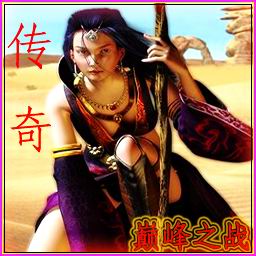 传奇-巅峰之战1.1正式版