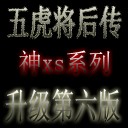 五虎将后传 神xs系列 2012第二季2.3