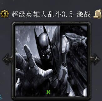 超级英雄大乱斗v3.5-激战