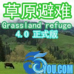 草原避难4.0正式版