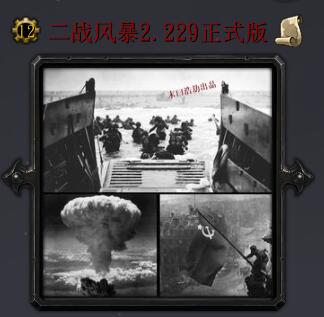 二战风暴v2.229正式版