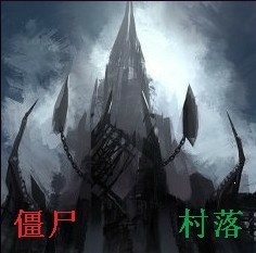 僵尸村落0.4A