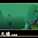 仙之天缘之海底V2修正版【装备版】