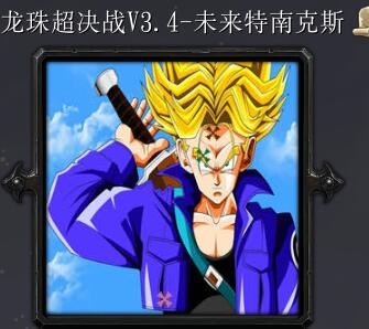 龙珠超决战v3.4-未来特南克斯
