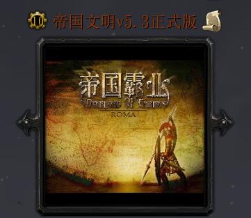 帝国文明v5.3正式版