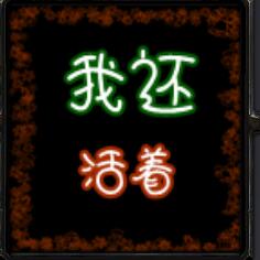 我还活着v3.5测试版