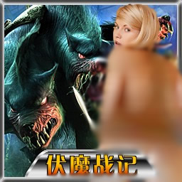 伏魔战记3.9J东哥箱子版