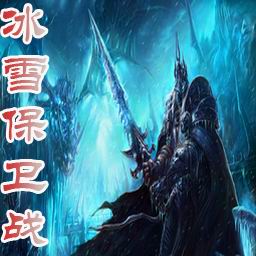 冰雪保卫战1.2无CD无限蓝版