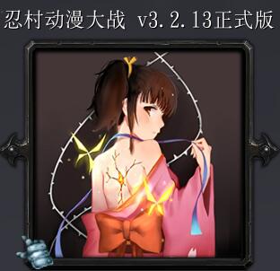 忍村动漫大战v3.21正式版