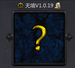 无境v1.0.19