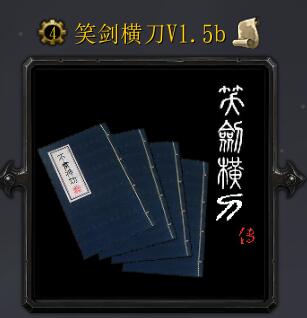笑剑横刀v1.5b