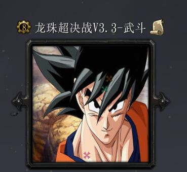 龙珠超决战V3.3-武斗