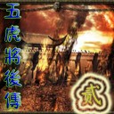 五虎将后传Ⅱ肯德基加速版